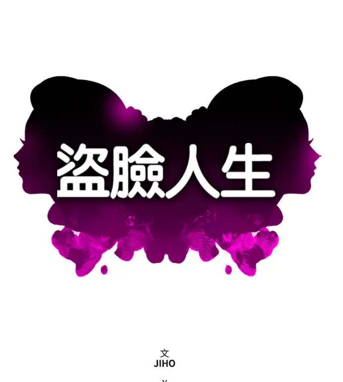 漫画《盗脸人生》S3 桂米秦 9第64张图