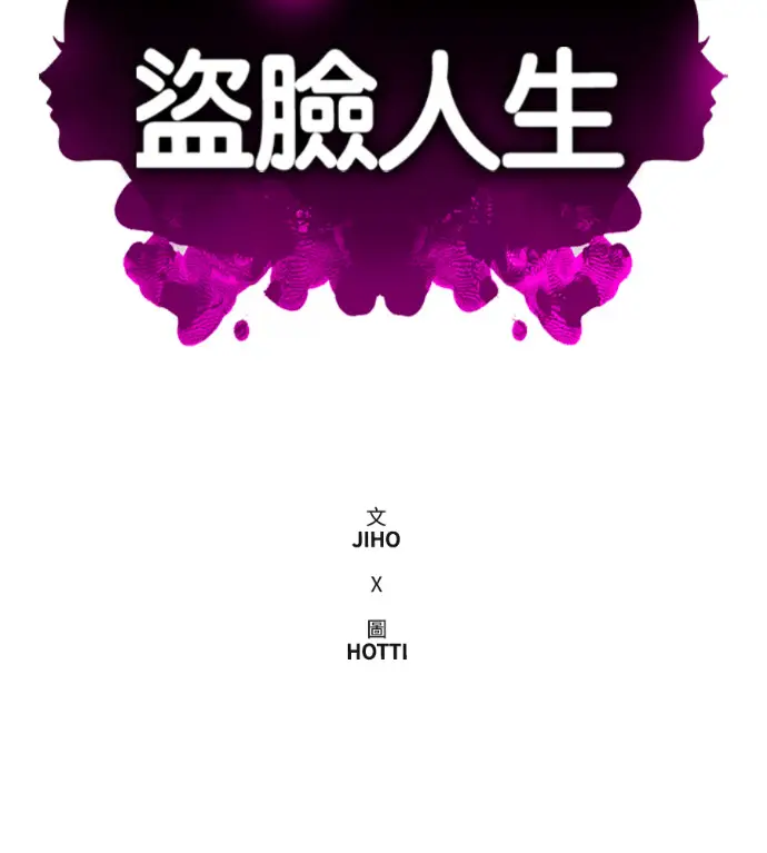 漫画《盗脸人生》S3 桂米秦 10第67张图