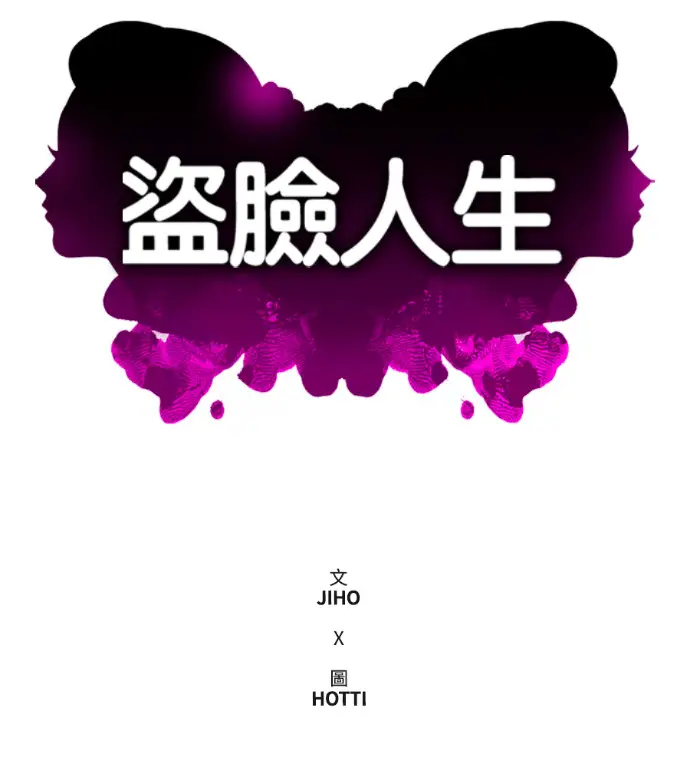 漫画《盗脸人生》S3 桂米秦 12第115张图