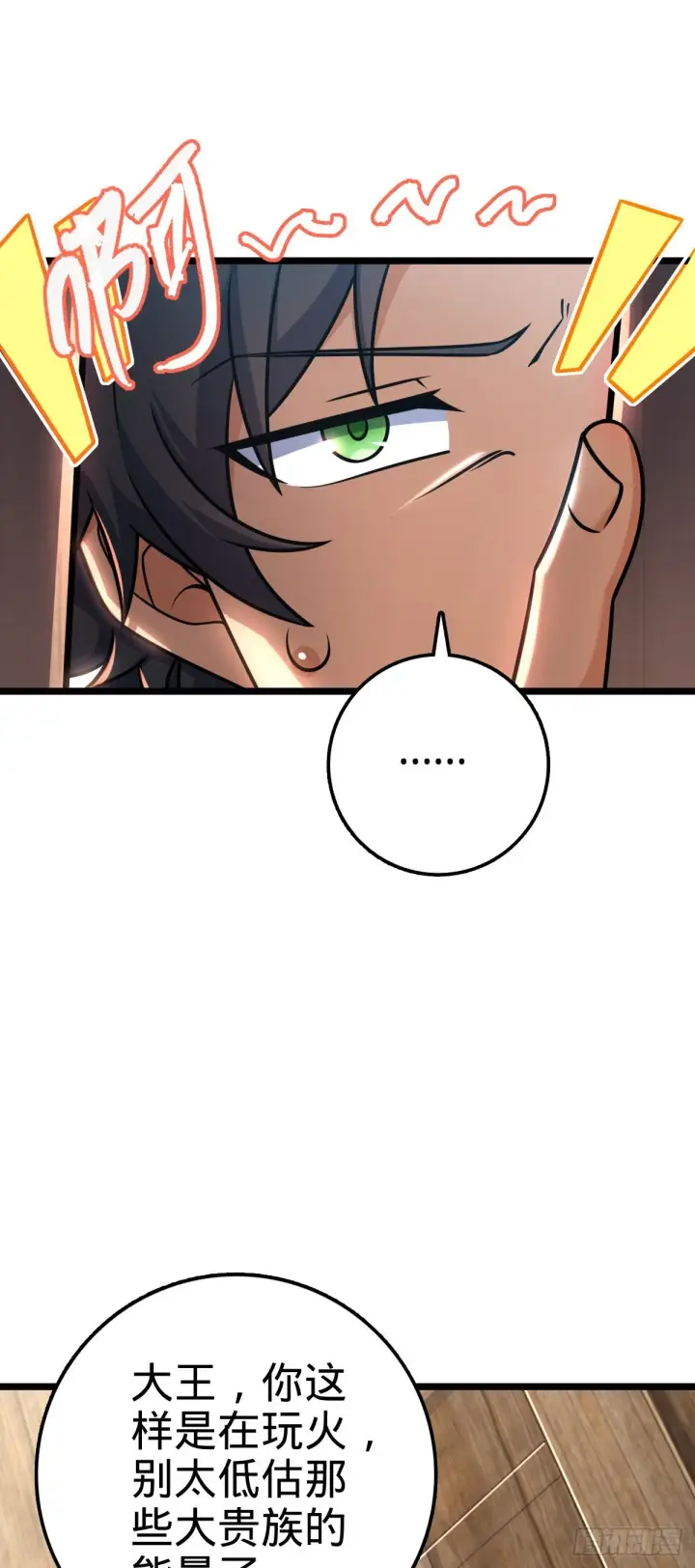 漫画《大王饶命》576 赌场新盘口第3张图