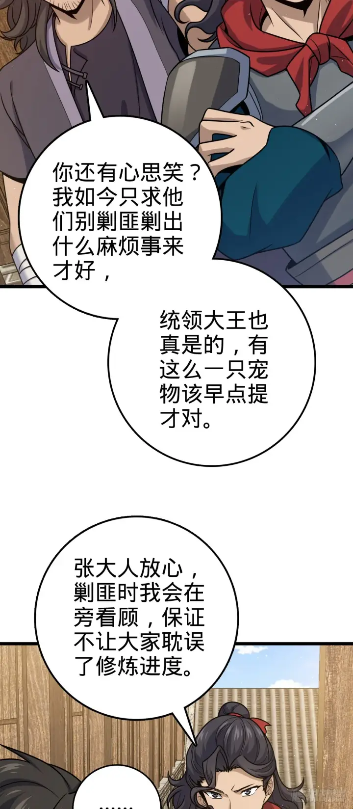 漫画《大王饶命》613 偏爱第25张图