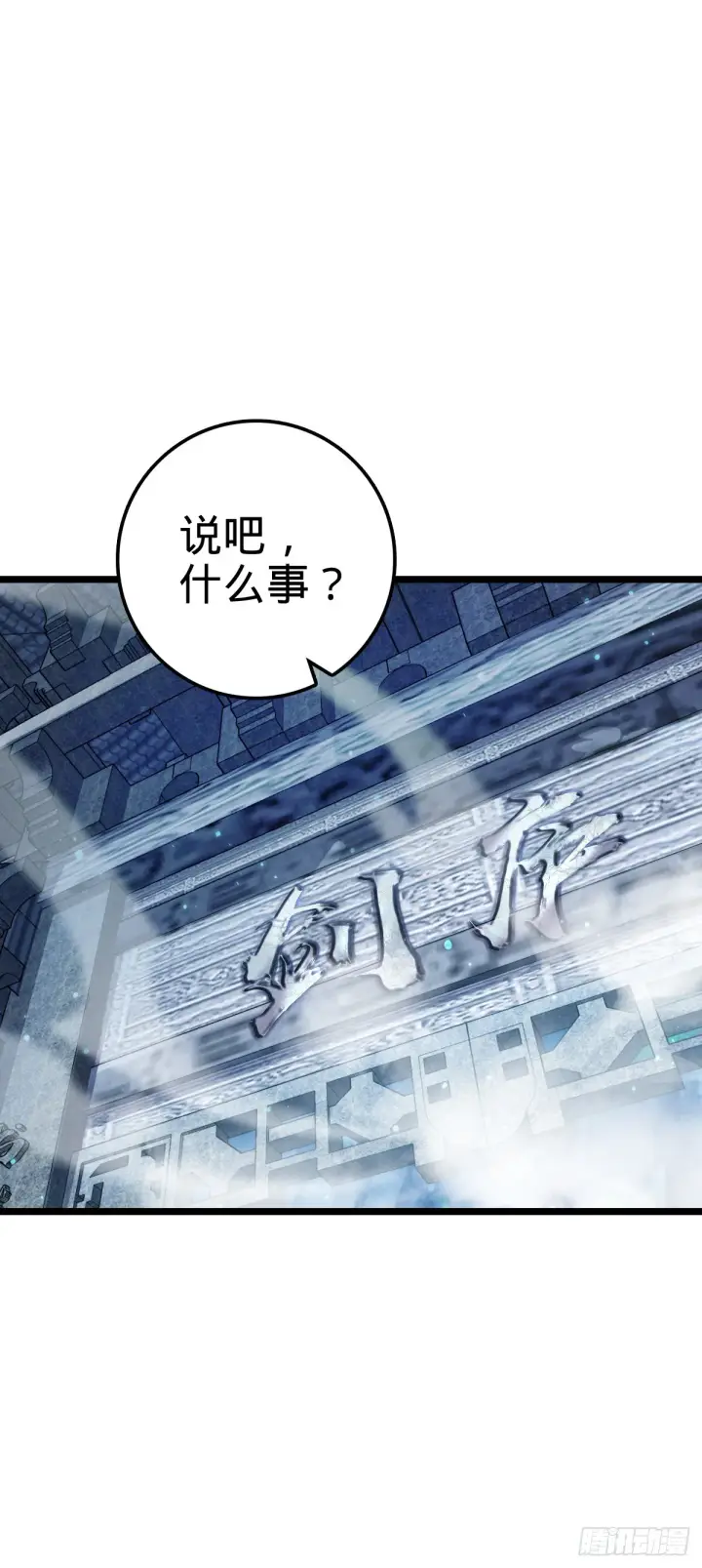 漫画《大王饶命》617 剑庐大宗师第11张图