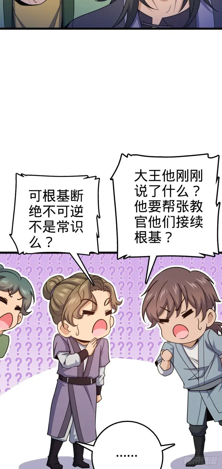 漫画《大王饶命》645 修复根基第19张图