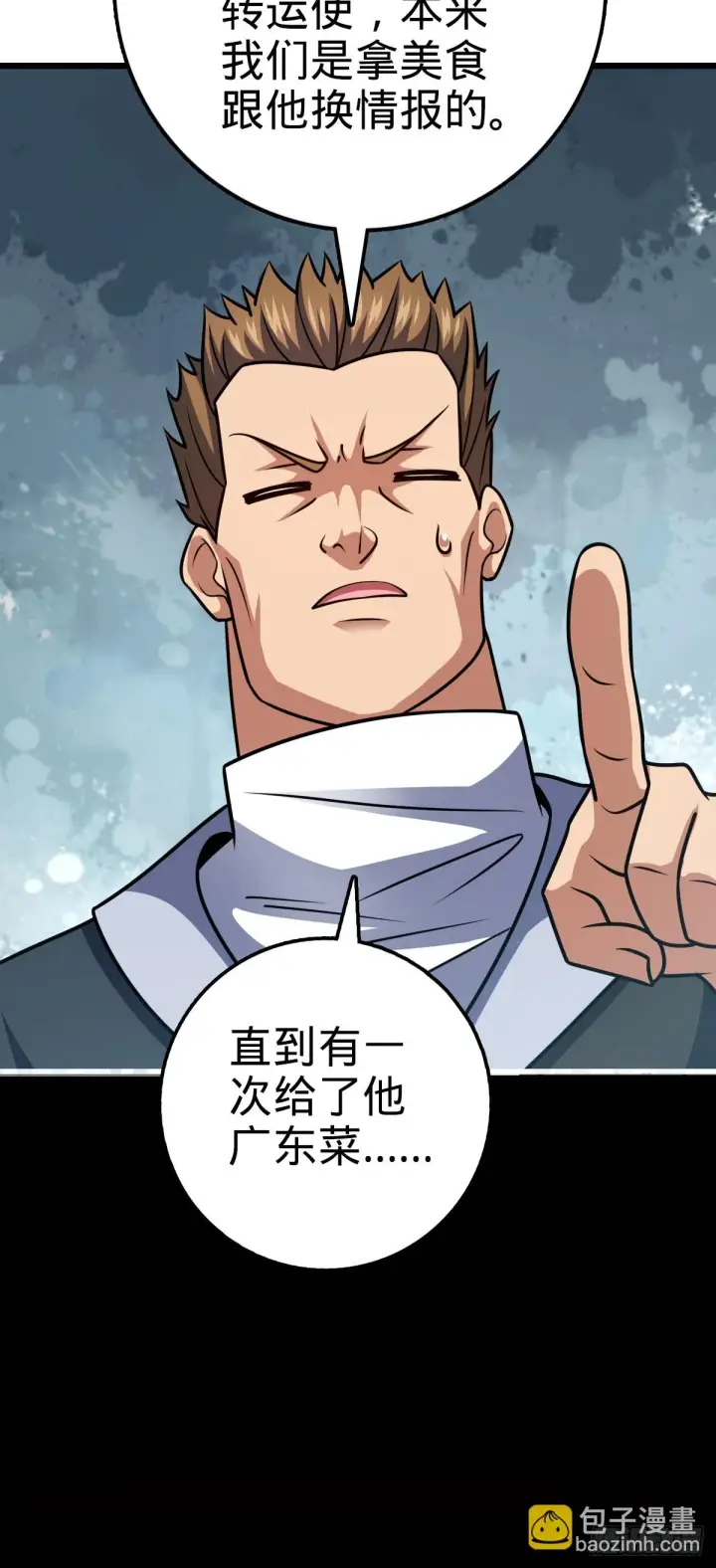 漫画《大王饶命》665 吓人秘籍之广东菜？第43张图