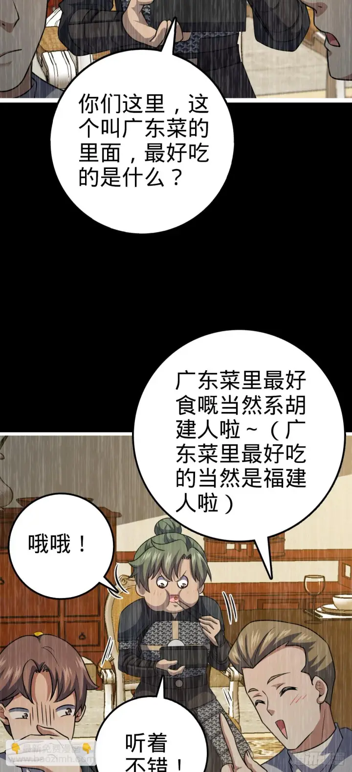 漫画《大王饶命》665 吓人秘籍之广东菜？第45张图