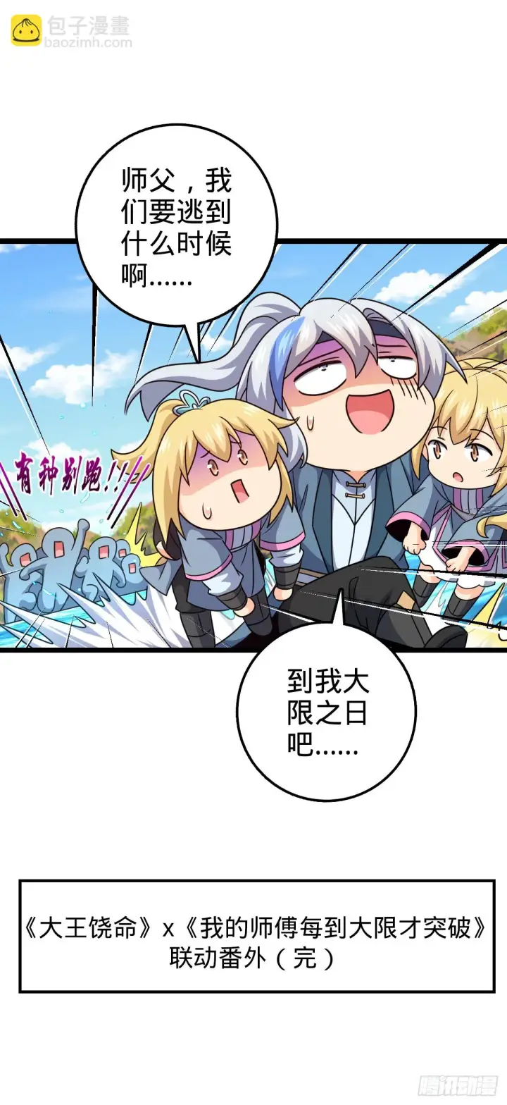 漫画《大王饶命》大王x我师傅联动番外第34张图