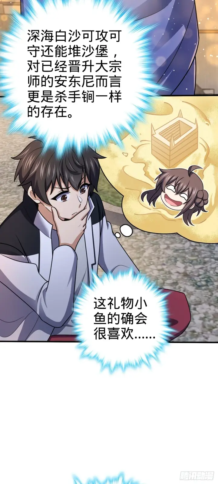 漫画《大王饶命》682 礼物之深海白沙第27张图
