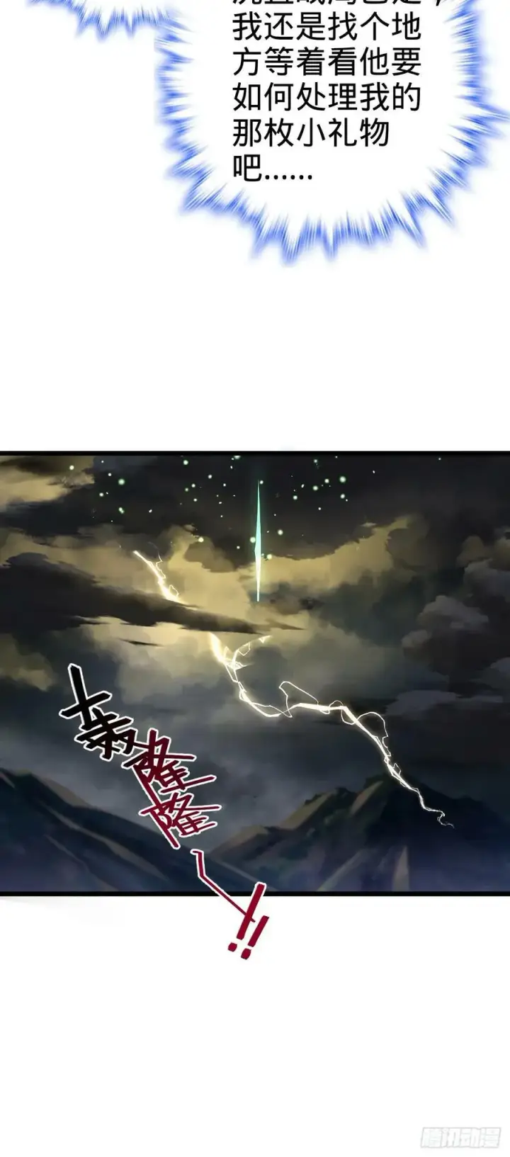 漫画《大王饶命》697 雷劫第12张图
