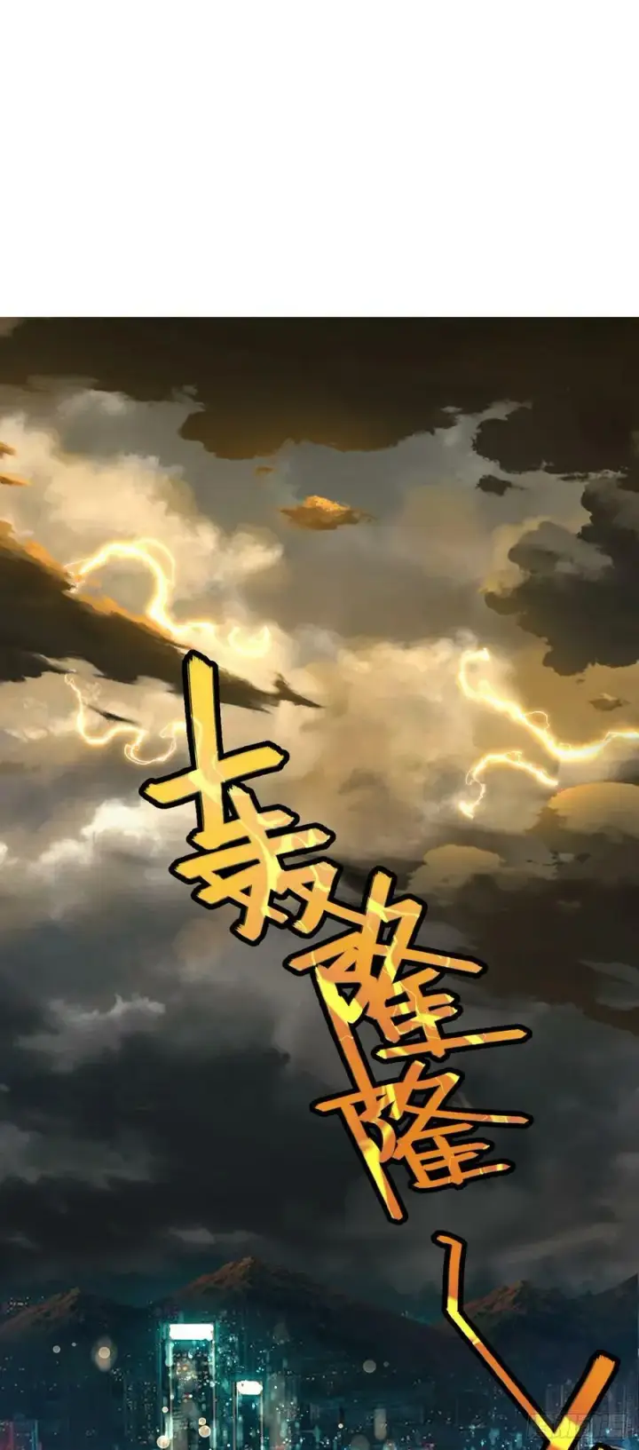 漫画《大王饶命》697 雷劫第2张图