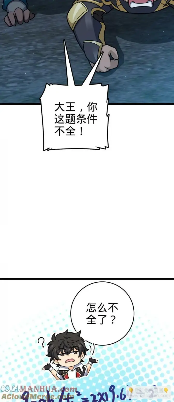 漫画《大王饶命》787 最后一节文化课第43张图