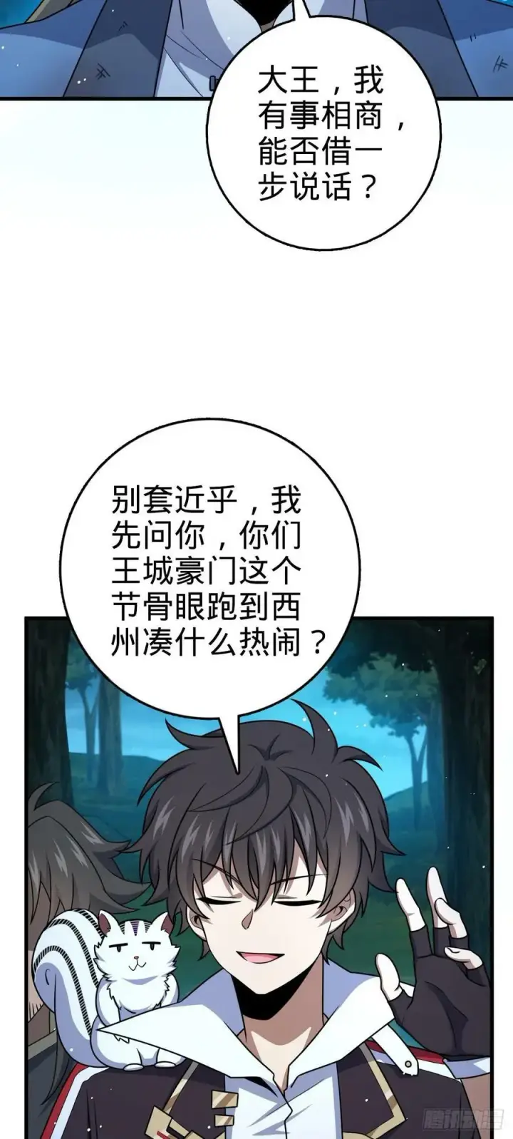 漫画《大王饶命》798 来围剿我？第33张图