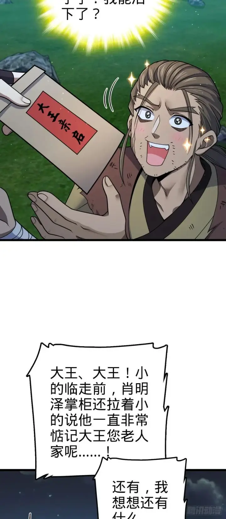 漫画《大王饶命》799 投名状第20张图
