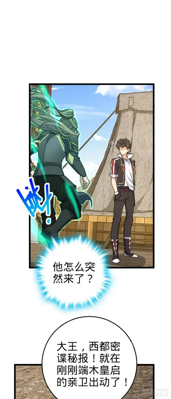 漫画《大王饶命》809 该开战了！第24张图