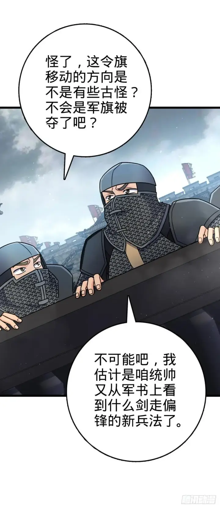 漫画《大王饶命》814 无心插柳的令旗第53张图
