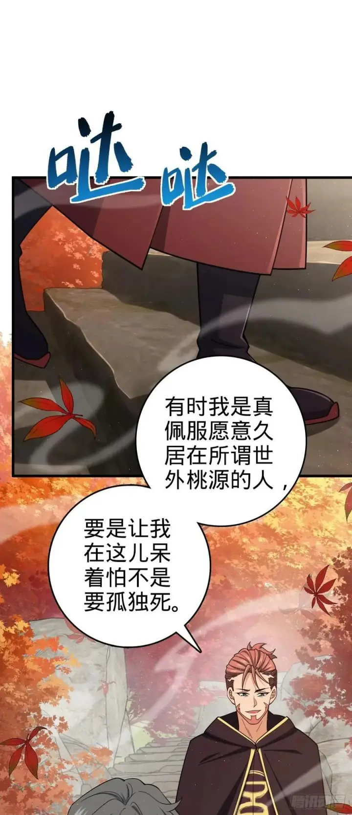 漫画《大王饶命》817 蝶散人第2张图