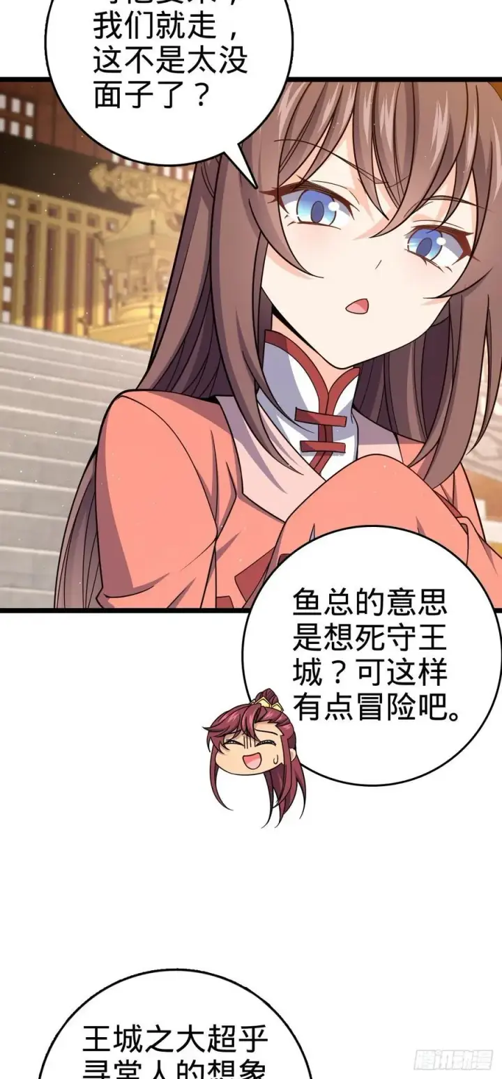 漫画《大王饶命》839 城中之城第26张图