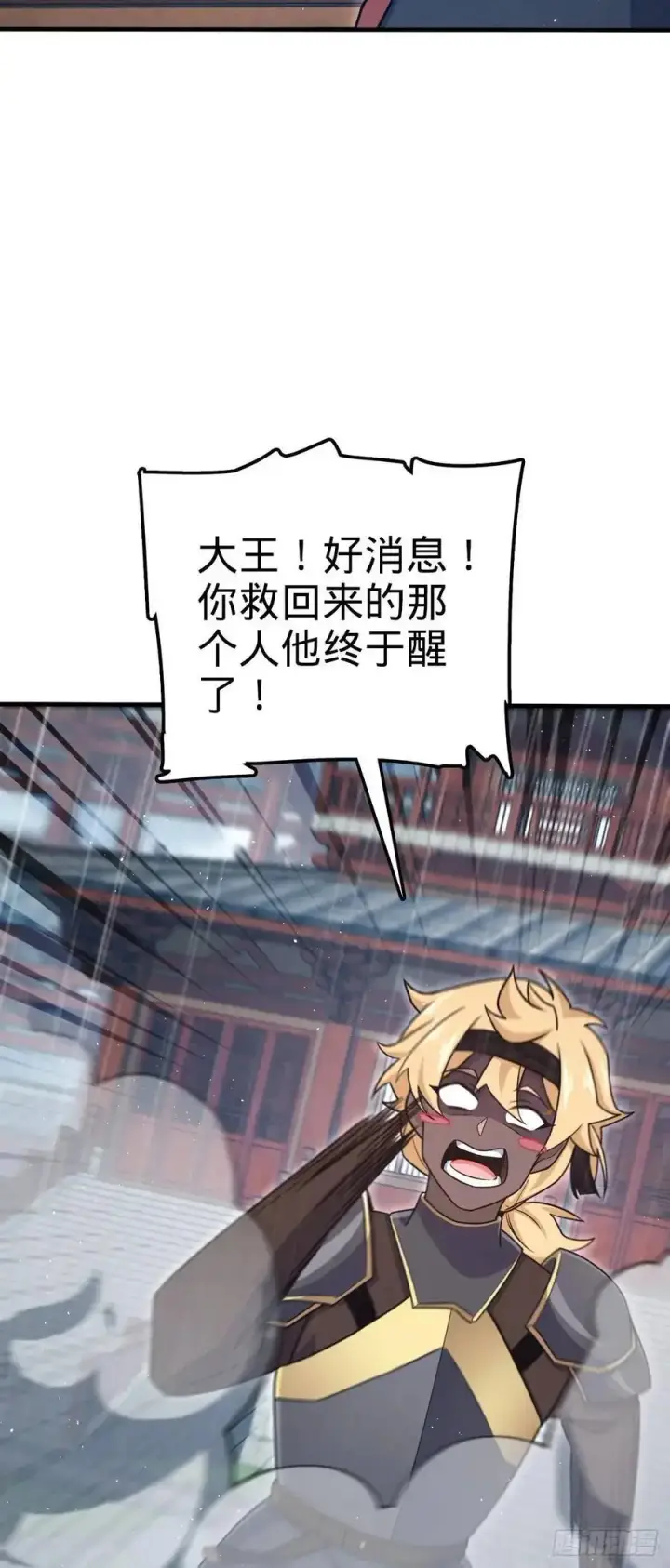 漫画《大王饶命》861 明月晔归队！第38张图