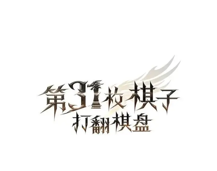 漫画《第31枚棋子打翻棋盘》51.难抓的蜘蛛第54张图