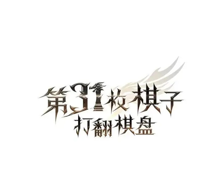 漫画《第31枚棋子打翻棋盘》53.甜美的梦境第20张图