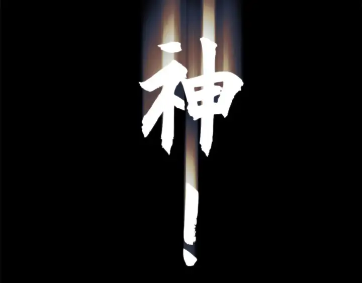 漫画《顶级气运，悄悄修炼千年》265 妙真神帝第64张图