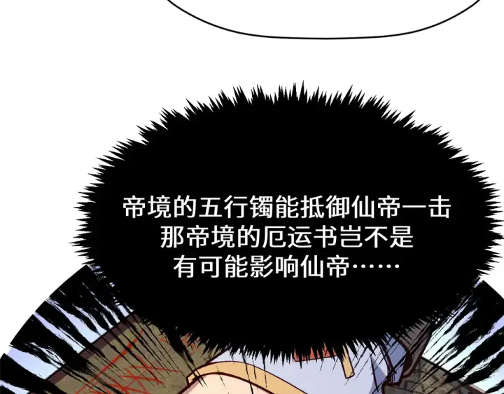 漫画《顶级气运，悄悄修炼千年》268 帝境神通第147张图