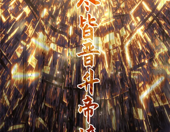 漫画《顶级气运，悄悄修炼千年》268 帝境神通第67张图