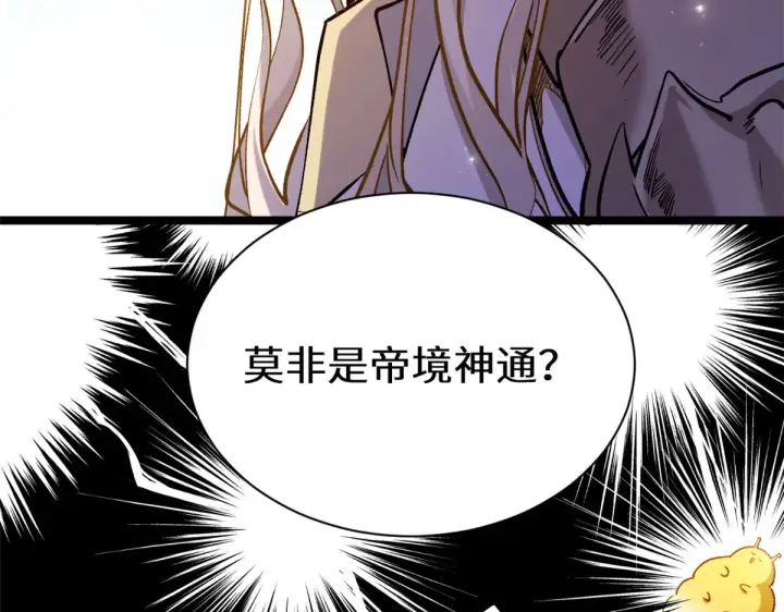 漫画《顶级气运，悄悄修炼千年》268 帝境神通第99张图