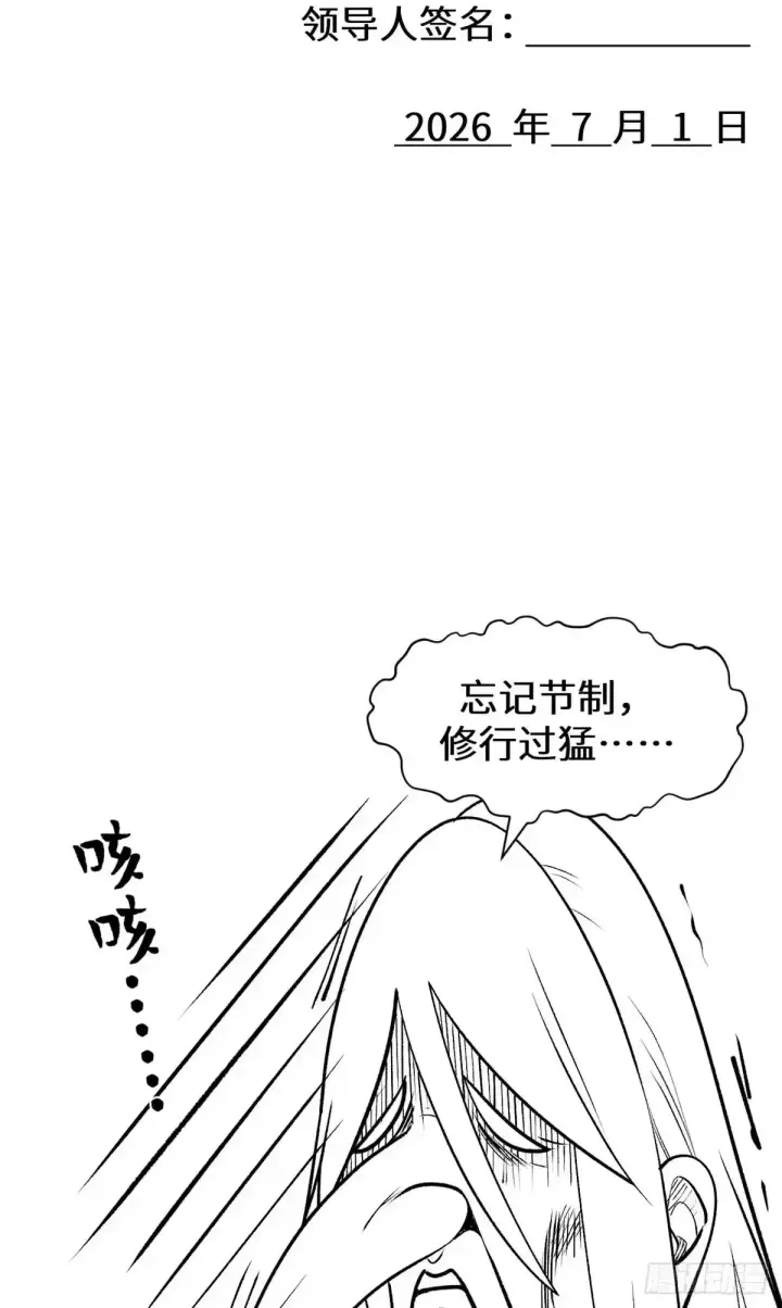 漫画《顶级气运，悄悄修炼千年》请假条！第3张图