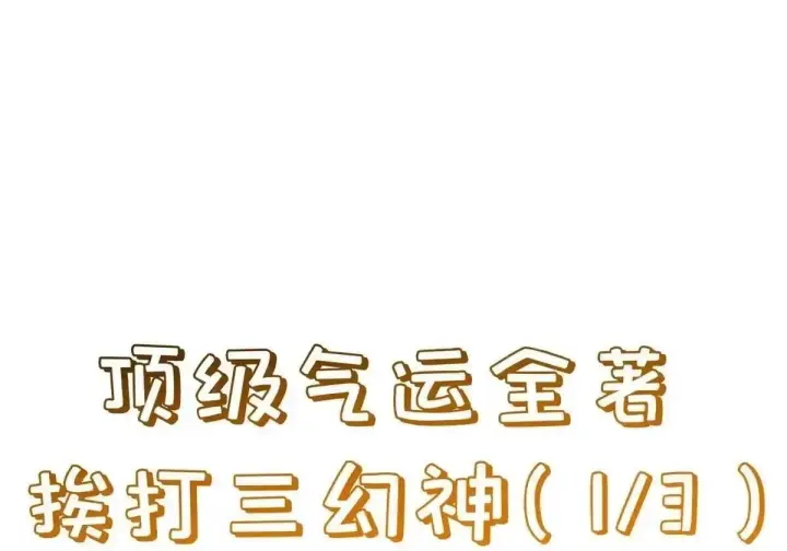 漫画《顶级气运，悄悄修炼千年》270 金乌天骄第158张图