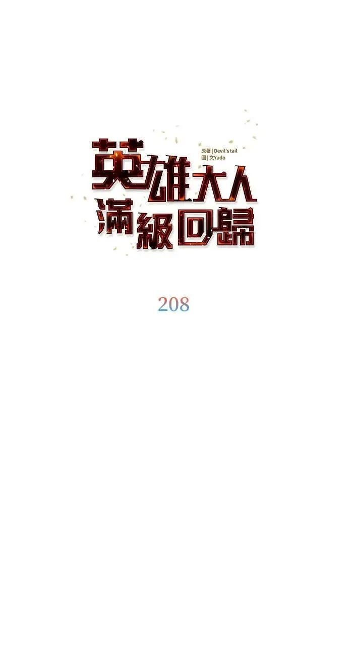 漫画《顶级英雄归来》第208话第28张图