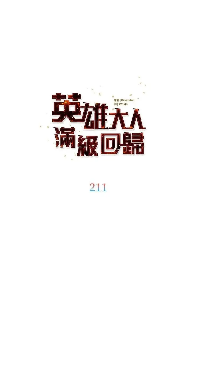 漫画《顶级英雄归来》第211话第15张图