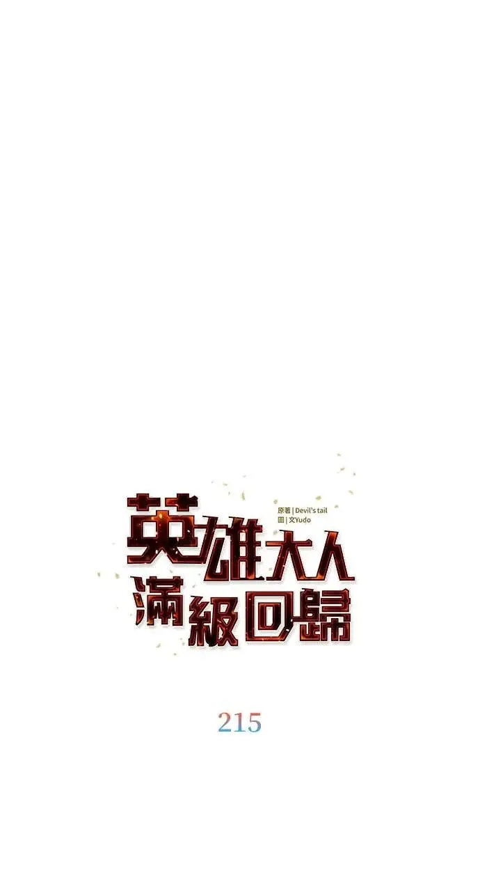 漫画《顶级英雄归来》第215话第15张图