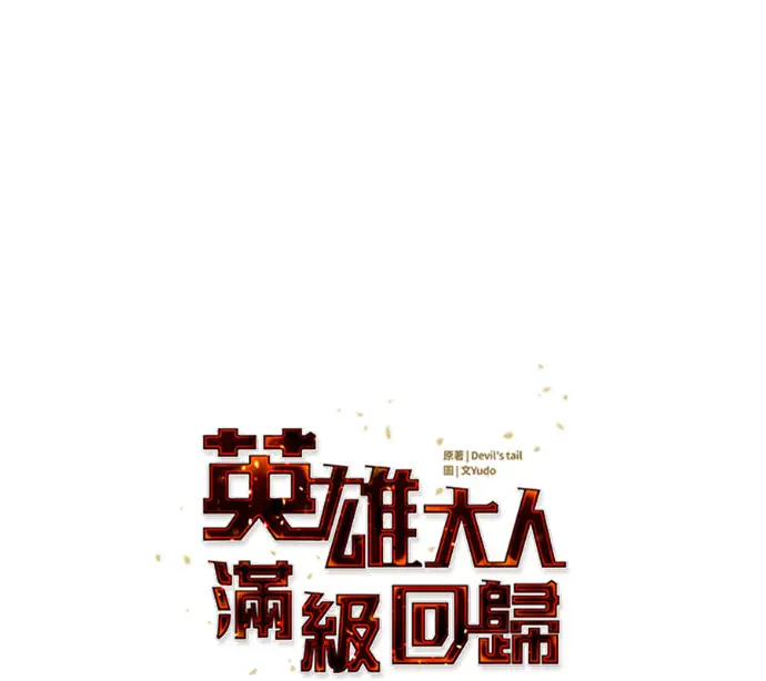 漫画《顶级英雄归来》第237话第51张图