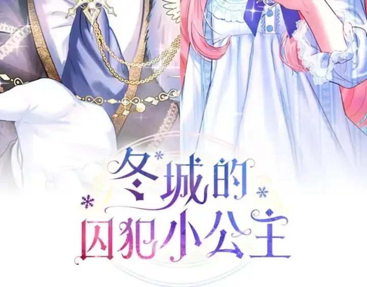 漫画《冬城的小囚犯》第95话 我很强第84张图