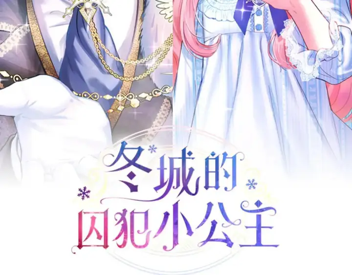 漫画《冬城的小囚犯》第101话 沉睡的秘密第2张图