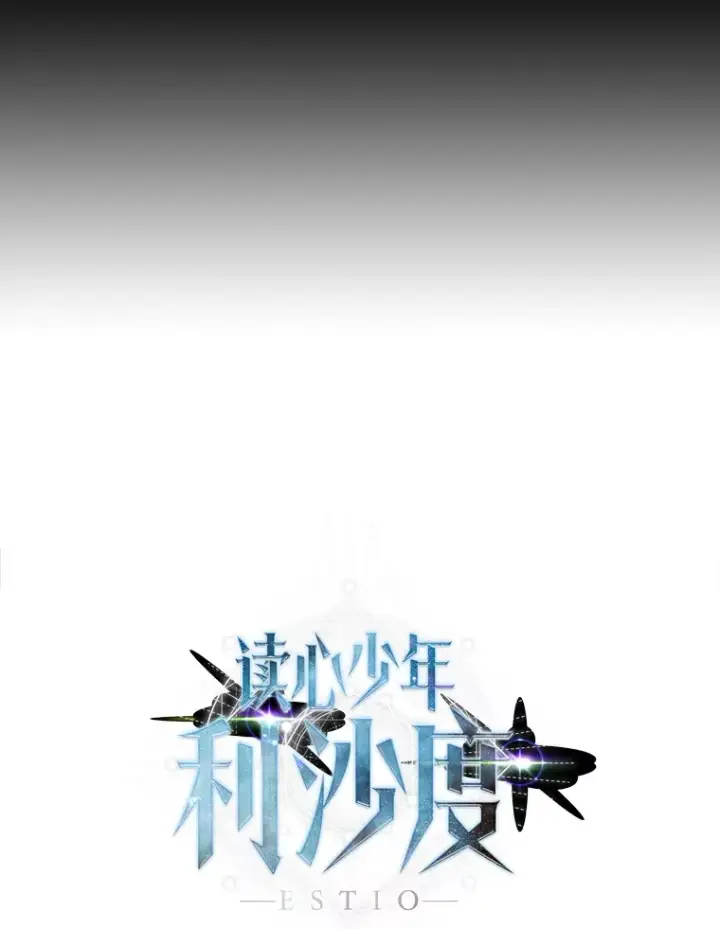 漫画《读心少年利沙度》87.寻找依扎克第70张图