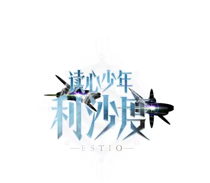 漫画《读心少年利沙度》91.替身怪第94张图