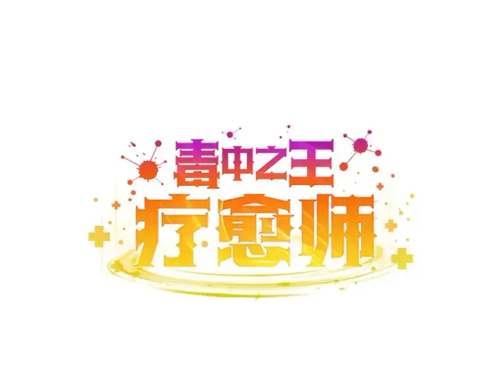 漫画《毒中之王疗愈师》20.黑市清洁工第34张图