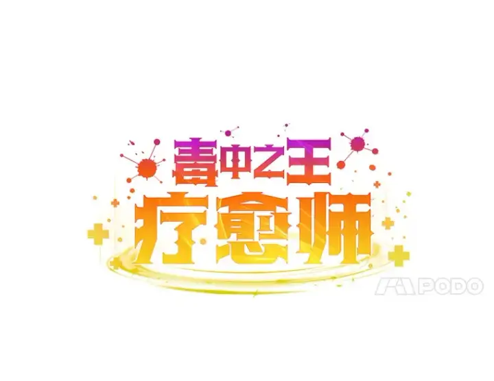 漫画《毒中之王疗愈师》43.谁的后台更硬？第38张图