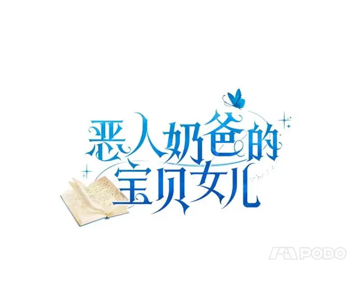 漫画《恶棍的宝贝女儿》12.遇到布雷伊克第4张图