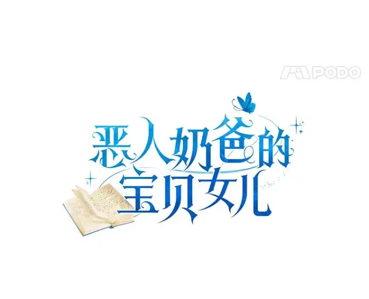漫画《恶棍的宝贝女儿》1.火海第52张图