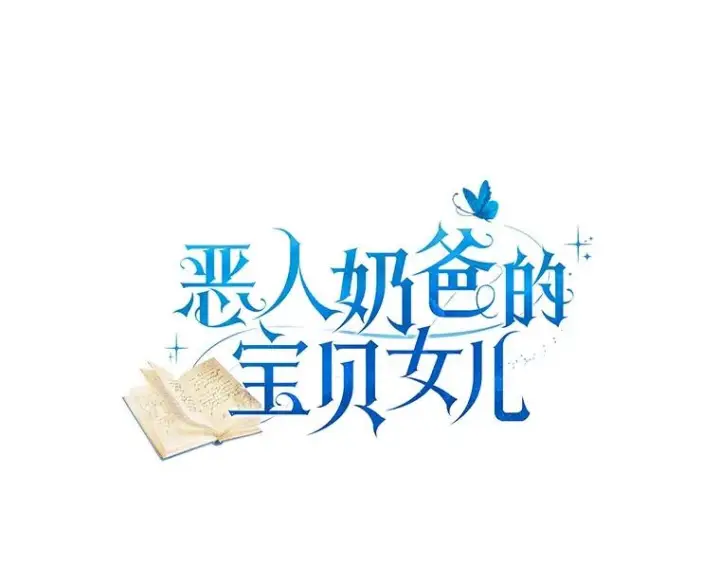 漫画《恶棍的宝贝女儿》79.你喜欢我吗？第7张图