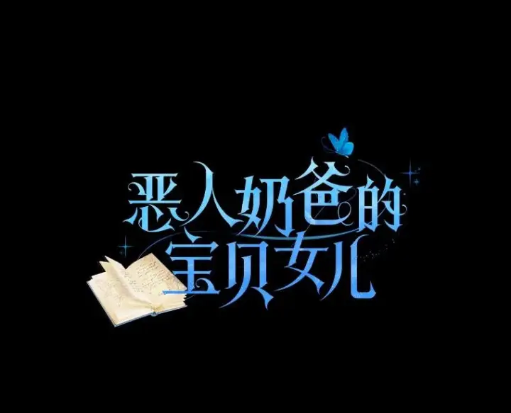 漫画《恶棍的宝贝女儿》83.自己领悟第12张图