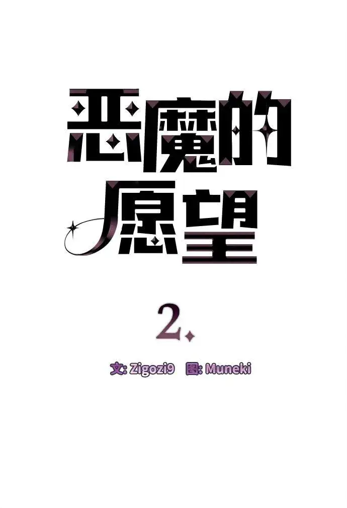 漫画《恶魔的愿望》第2话第4张图
