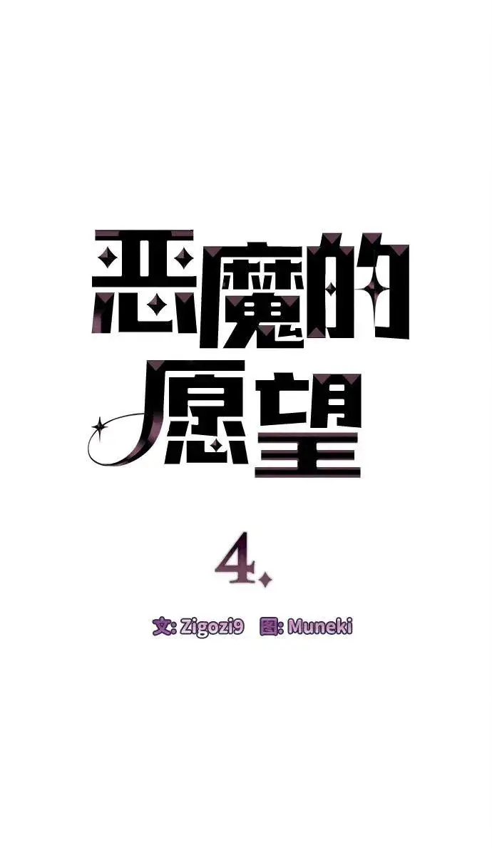 漫画《恶魔的愿望》第4话第3张图