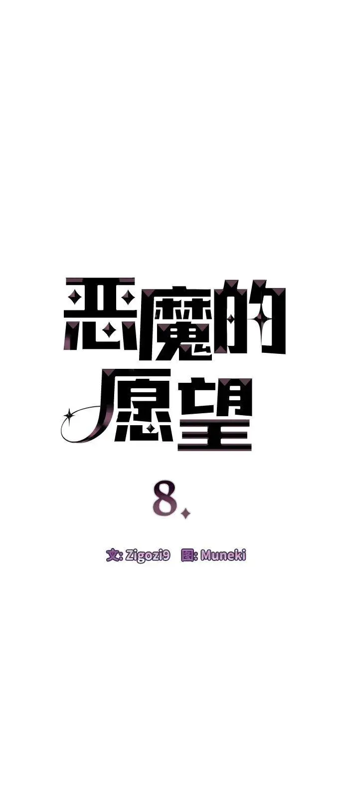 漫画《恶魔的愿望》第8话第4张图