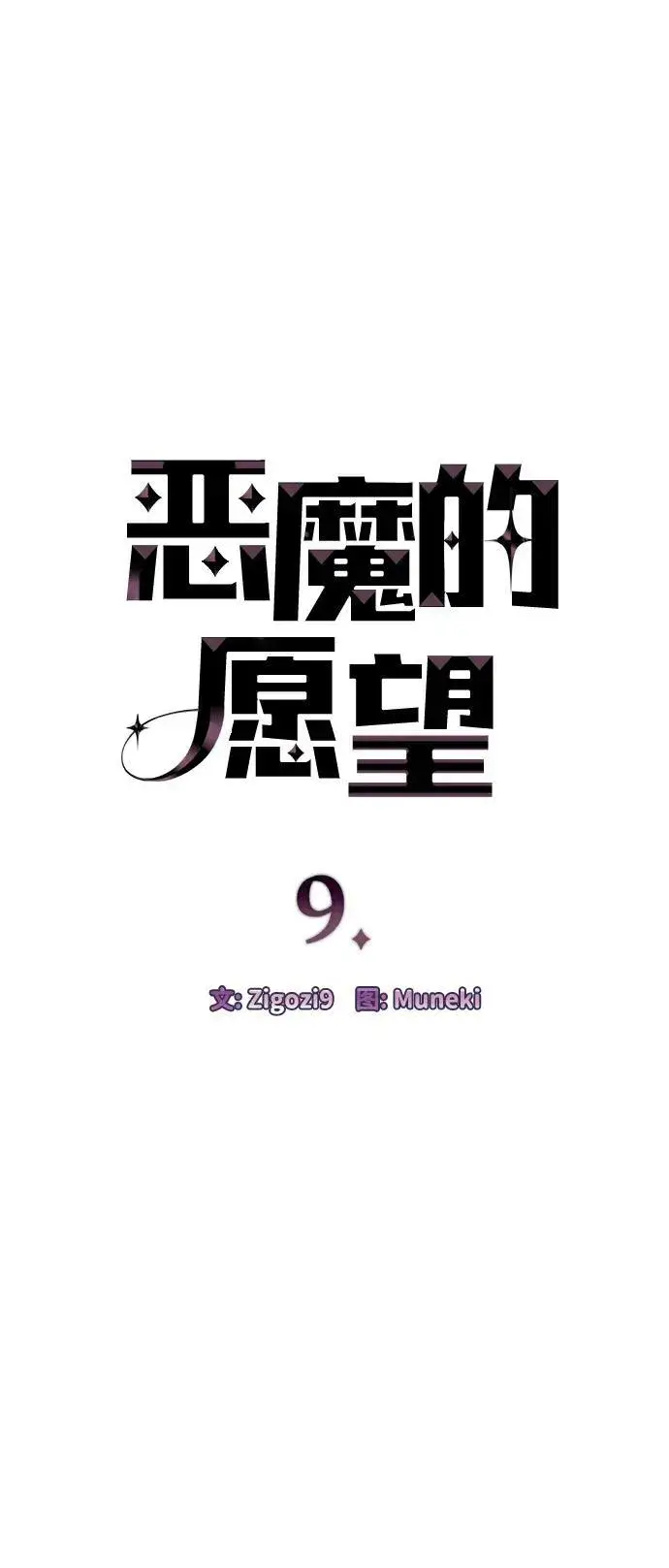 漫画《恶魔的愿望》第9话第4张图