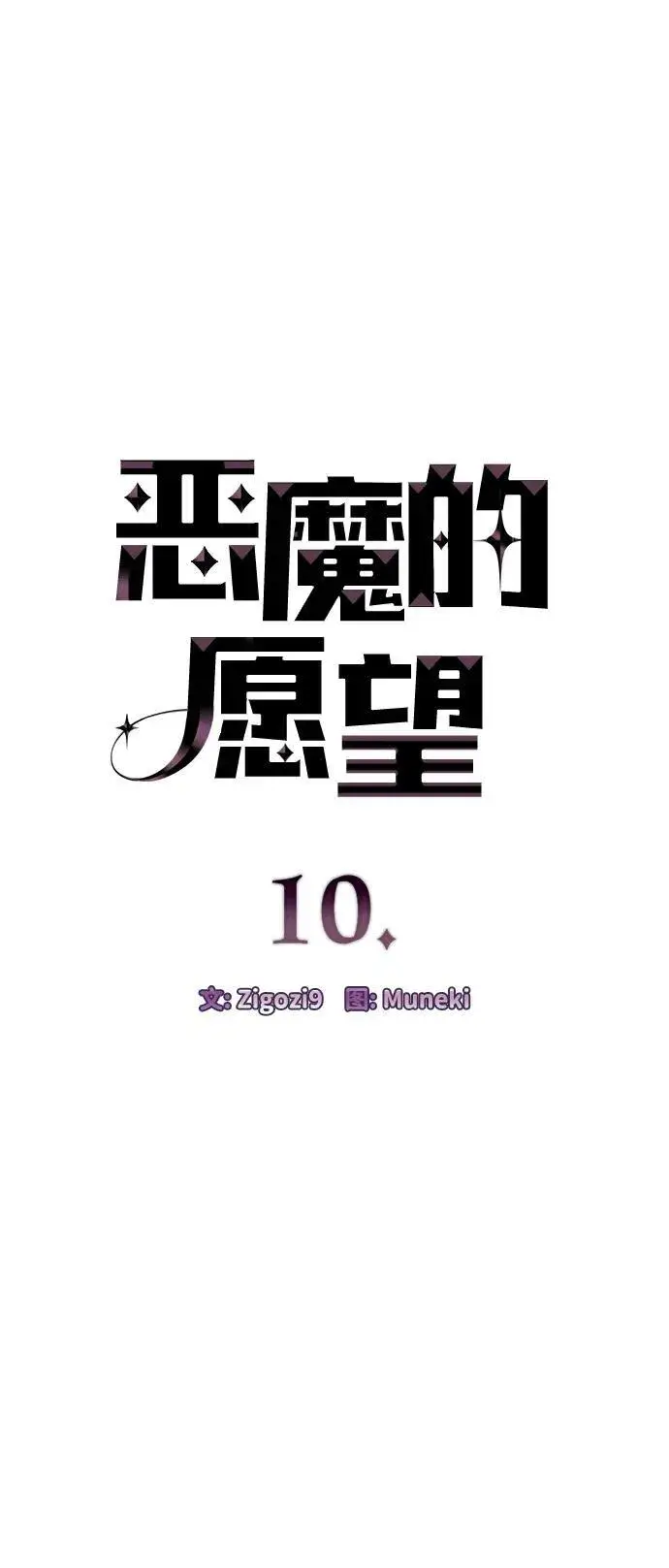 漫画《恶魔的愿望》第10话第4张图