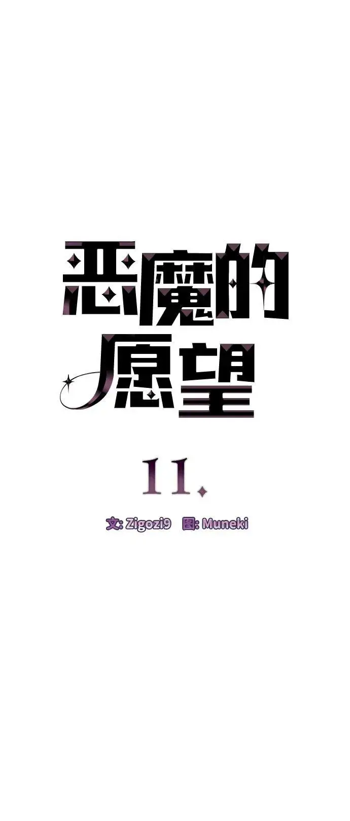漫画《恶魔的愿望》第11话第5张图