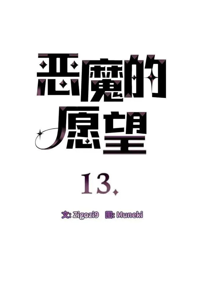 漫画《恶魔的愿望》第13话第4张图